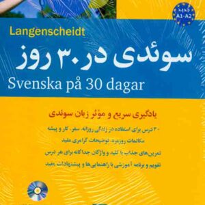 کتاب زبان سوئدی در 30 روز , نشر شباهنگ