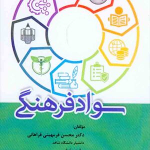 کتاب سواد فرهنگی , محسن فرمهینی فراهانی