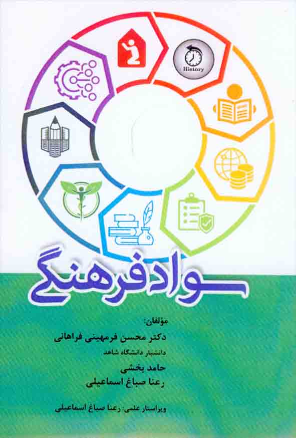 کتاب سواد فرهنگی , محسن فرمهینی فراهانی , آوای نور
