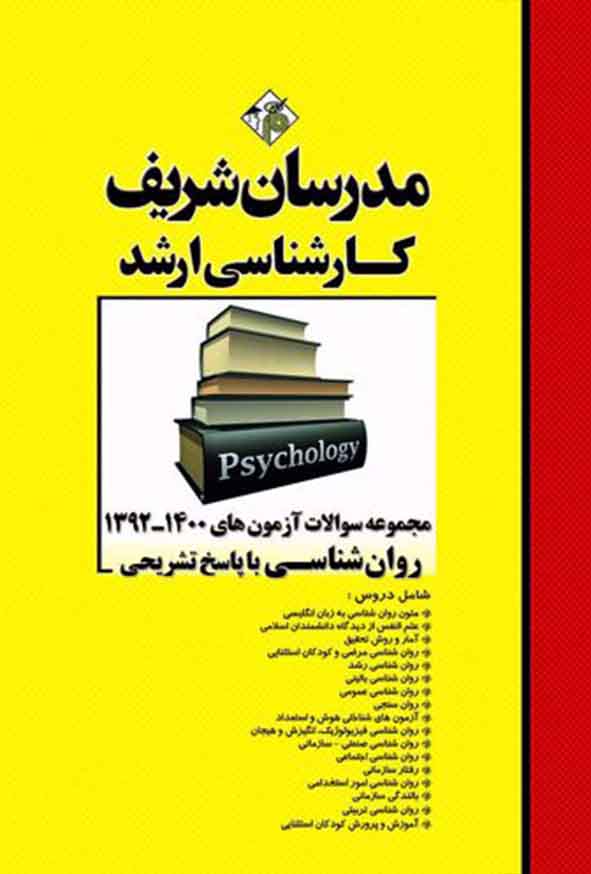کتاب مجموعه سوالات آزمون های روانشناسی کارشناسی ارشد مدرسان شریف