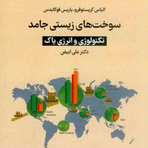 کتاب سوخت های زیستی جامد , علی ابیض