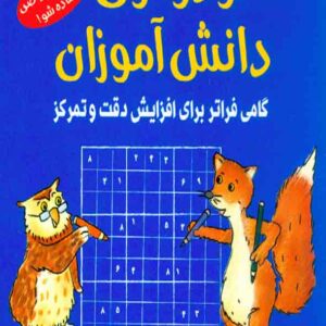 کتاب سودوکوی دانش آموزان (گامی فراتر برای افزایش دقت و تمرکز) شباهنگ کتاب سودوکوی دانش آموزان (گامی فراتر برای افزایش دقت و تمرکز) شباهنگ