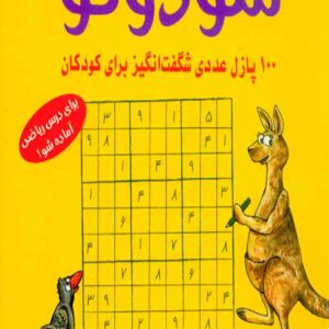 کتاب سودوکو (100 پازل عددی شگفت انگیز برای کودکان) شباهنگ کتاب سودوکو (100 پازل عددی شگفت انگیز برای کودکان) شباهنگ