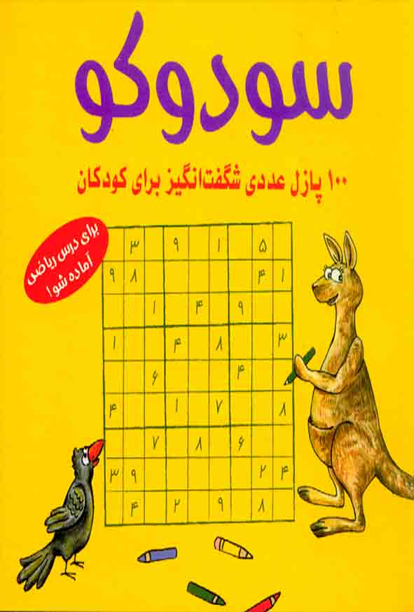 کتاب سودوکو (100 پازل عددی شگفت انگیز برای کودکان) شباهنگ