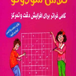 کتاب کلاس سودوکو (گامی فراتر برای افزایش دقت و تمرکز) شباهنگ کتاب کلاس سودوکو (گامی فراتر برای افزایش دقت و تمرکز) شباهنگ