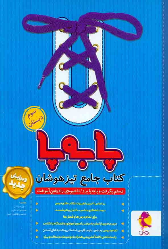 کتاب جامع تیزهوشان پا به پا سوم دبستان , پویش