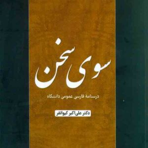 کتاب سوی سخن , علی اکبر کیوانفر کتاب سوی سخن , علی اکبر کیوانفر