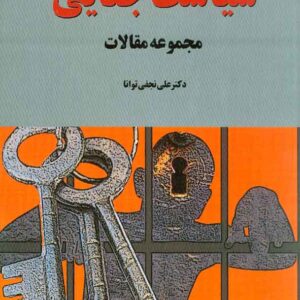 کتاب سیاست جنایی (مجموعه مقالات) علی نجفی توانا , آوای حکمت کتاب سیاست جنایی (مجموعه مقالات) علی نجفی توانا , آوای حکمت
