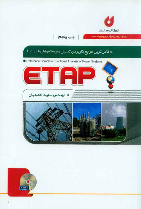 کتاب کاملترین مرجع کاربردی تحلیل سیستم های قدرت با ETAP , سعید احمدیان , نگارنده دانش
