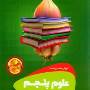 کتاب علوم پنجم سیر تا پیاز , گاج