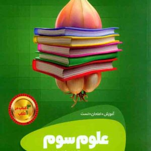 کتاب علوم سوم سیر تا پیاز , گاج