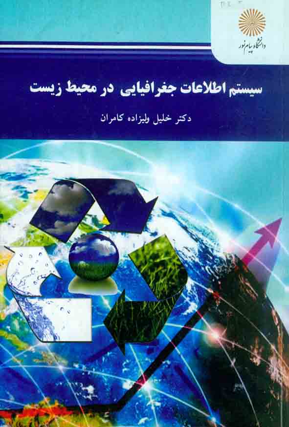 کتاب سیستم اطلاعات جغرافیایی در محیط زیست , خلیل ولیزاده کامران , دانشگاه پیام نور
