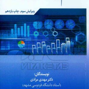 کتاب سیستم های اطلاعاتی حسابداری , مهدی مرادی , نعیمه بیات کتاب سیستم های اطلاعاتی حسابداری , مهدی مرادی , نعیمه بیات