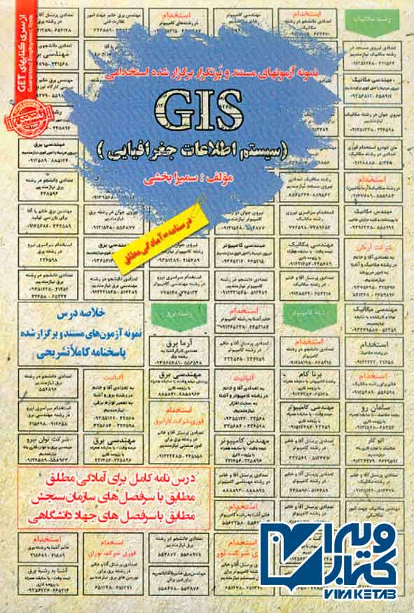 اطلاعاتي جغرافيا سامان سنجش - کتاب درس نامه و تست استخدامی GIS (سیستم اطلاعات جغرافیایی) , سامان سنجش