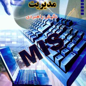 کتاب سیستم های اطلاعات مدیریت , اصغر صرافی زاده کتاب سیستم های اطلاعات مدیریت , اصغر صرافی زاده