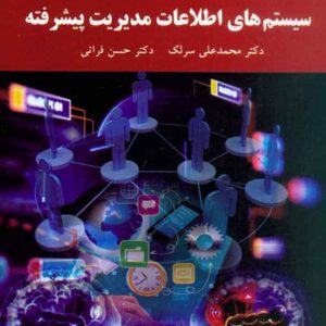کتاب سیستم های اطلاعات مدیریت پیشرفته , محمدعلی سرلک , پیام نور کتاب سیستم های اطلاعات مدیریت پیشرفته , محمدعلی سرلک , پیام نور