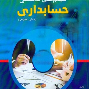 کتاب سیستم های اطلاعاتی حسابداری بخش عمومی , احمدرضا پاک ساز , ترمه کتاب سیستم های اطلاعاتی حسابداری بخش عمومی , احمدرضا پاک ساز , ترمه