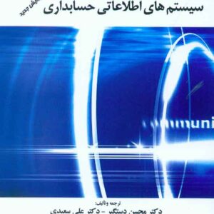 کتاب سیستم های اطلاعاتی حسابداری , محسن دستگیر , ترمه کتاب سیستم های اطلاعاتی حسابداری , محسن دستگیر , ترمه