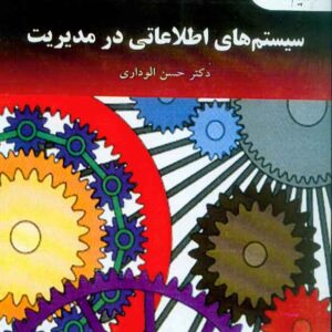 کتاب سیستم های اطلاعاتی در مدیریت , حسن الوداری , پیام نور کتاب سیستم های اطلاعاتی در مدیریت , حسن الوداری , پیام نور