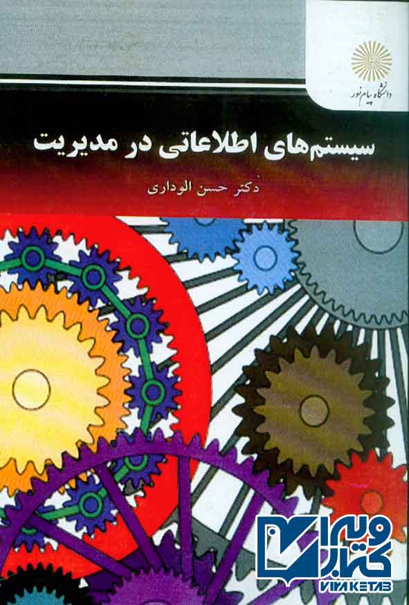 کتاب سیستم های اطلاعاتی در مدیریت , حسن الوداری , پیام نور