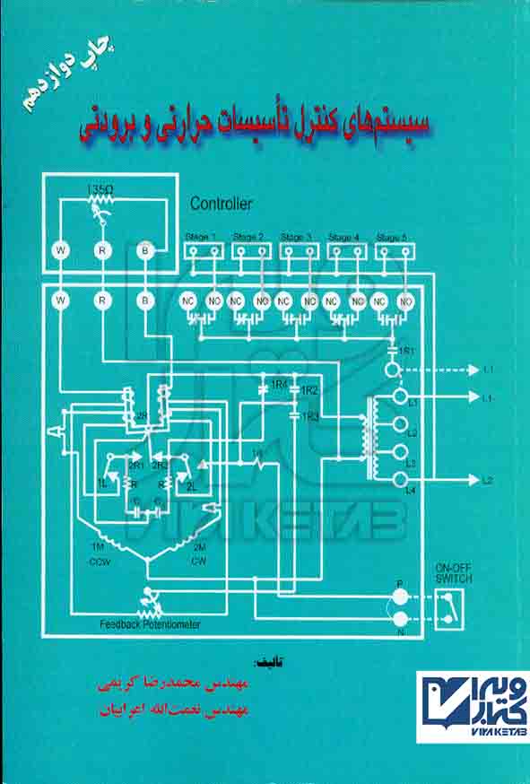 کتاب سیستم های کنترل تاسیسات حرارتی و برودتی , محمدرضا کریمی , نشر بهمن برنا