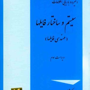 کتاب ذخیره و بازیابی اطلاعات: سیستم و ساختار فایل ها , سیدمحمدتقی روحانی رانکوهی , جلوه کتاب ذخیره و بازیابی اطلاعات: سیستم و ساختار فایل ها , سیدمحمدتقی روحانی رانکوهی , جلوه