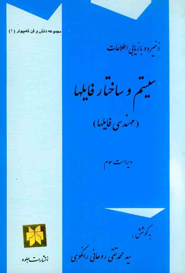 کتاب ذخیره و بازیابی اطلاعات: سیستم و ساختار فایل ها , سیدمحمدتقی روحانی رانکوهی , جلوه