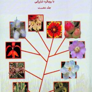 کتاب سیستماتیک گیاهی جلد اول , سیدمحمد فاطمی کتاب سیستماتیک گیاهی جلد اول , سیدمحمد فاطمی