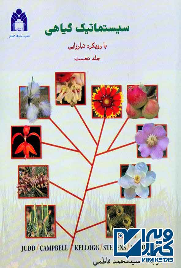 کتاب سیستماتیک گیاهی جلد اول , سیدمحمد فاطمی