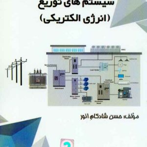 کتاب سیستم های توزیع (انرژی الکتریکی) حسن شادکام انور کتاب سیستم های توزیع (انرژی الکتریکی) حسن شادکام انور