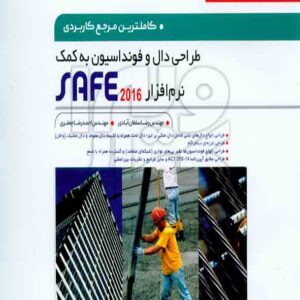 کتاب طراحی دال و فونداسیون به کمک نرم افزار SAFE 2016 , سلطان آبادی کتاب طراحی دال و فونداسیون به کمک نرم افزار SAFE 2016 , سلطان آبادی