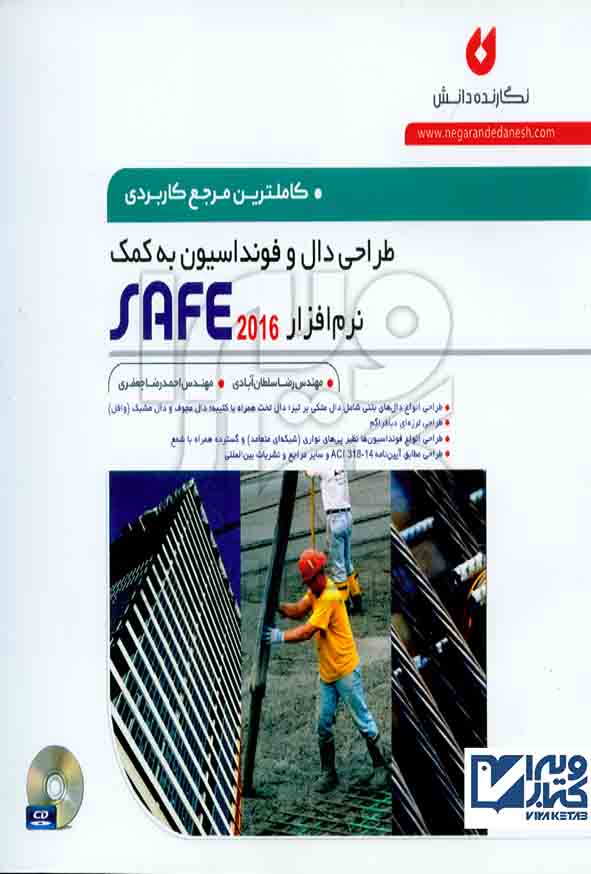 کتاب طراحی دال و فونداسیون به کمک نرم افزار SAFE 2016 , سلطان آبادی