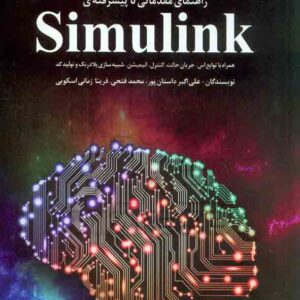 کتاب راهنمای مقدماتی تا پیشرفته ی Simulink , علی اکبر داستان پور , کانون نشر علوم کتاب راهنمای مقدماتی تا پیشرفته ی Simulink , علی اکبر داستان پور , کانون نشر علوم
