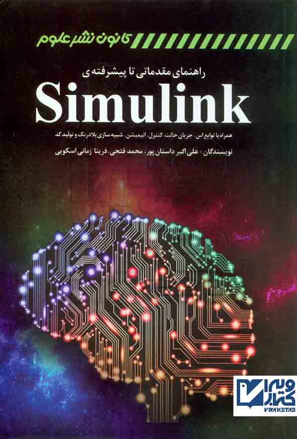 کتاب راهنمای مقدماتی تا پیشرفته ی Simulink , علی اکبر داستان پور , کانون نشر علوم