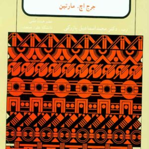 کتاب سینماتیک و دینامیک ماشین ها , جرج مارتین , محمداسماعیل پازوکی