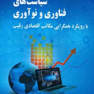 کتاب سیاست های فناوری و نوآوری , سیدسپهر قاضی نوری کتاب سیاست های فناوری و نوآوری , سیدسپهر قاضی نوری