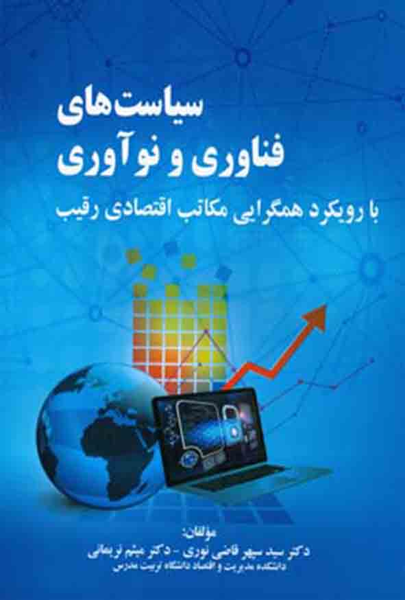 کتاب سیاست‌ های فناوری و نوآوری , سیدسپهر قاضی نوری