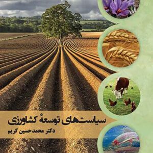 کتاب سیاست های توسعۀ کشاورزی , محمدحسین کریم کتاب سیاست های توسعۀ کشاورزی , محمدحسین کریم