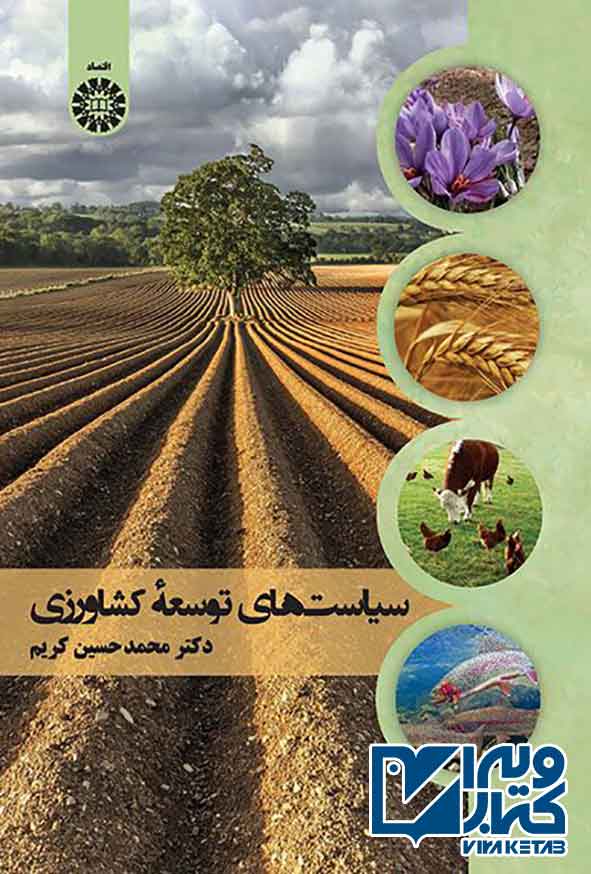 کتاب سیاست های توسعۀ کشاورزی , محمدحسین کریم