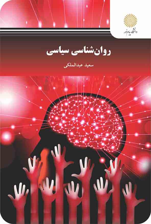 کتاب روانشناسی سیاسی , سعید عبدالملکی , پیام نور