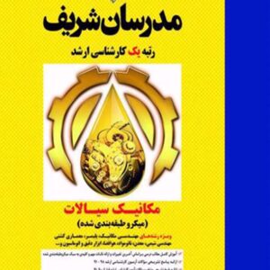کتاب مکانیک سیالات ویژه مهندسی مکانیک ارشد مدرسان شریف