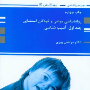 کتاب روانشناسی مرضی و کودکان استثنایی جلد اول , مرتضی پیری کتاب روانشناسی مرضی و کودکان استثنایی جلد اول , مرتضی پیری