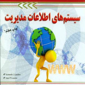 کتاب سیستم های اطلاعات مدیریت , کنت لاودن , رامین مولانا پور کتاب سیستم های اطلاعات مدیریت , کنت لاودن , رامین مولانا پور