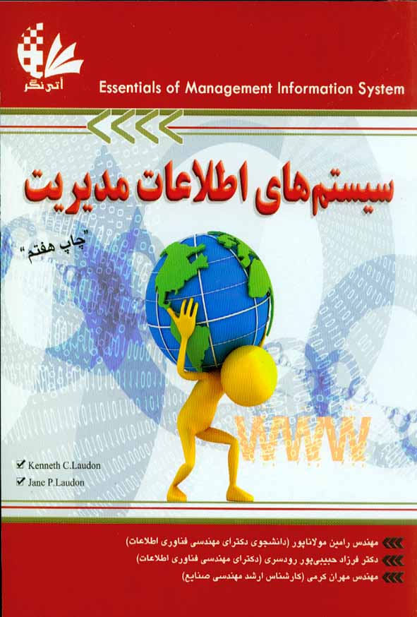 کتاب سیستم های اطلاعات مدیریت , کنت لاودن , رامین مولانا پور