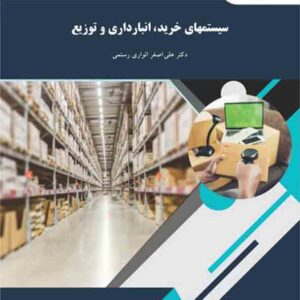 کتاب سیستمهای خرید، انبارداری و توزیع , علی اصغر انواری رستمی ، پیام نور