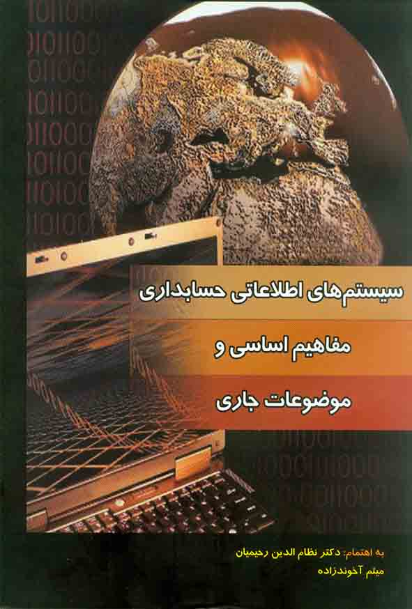 سیستم های اطلاعاتی حسابداری و مفاهیم اساسی و موضوعات جاری , نظام الدین رحیمیان – کیومرث