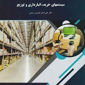 کتاب سیستم های خرید انبارداری و توزیع , پیام نور کتاب سیستم های خرید انبارداری و توزیع , پیام نور