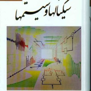 کتاب سیگنال ها و سیستم ها , آلن اپنهایم , محمود دیانی