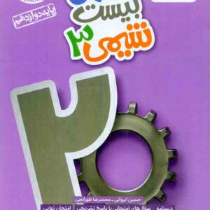 کتاب ماجرای بیست شیمی دوازدهم , خیلی سبز کتاب ماجرای بیست شیمی دوازدهم , خیلی سبز