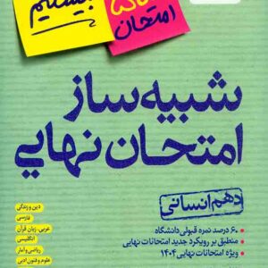 کتاب شبیه ساز امتحان نهایی دهم انسانی بیستیم , خیلی سبز کتاب شبیه ساز امتحان نهایی دهم انسانی بیستیم , خیلی سبز